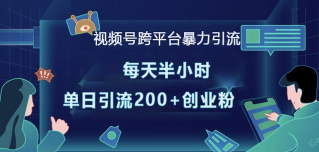 久爱副业网,网赚项目,网赚论坛博客网分享视频号跨平台暴力引流，每天半小时，单日引流200+精准创业粉