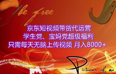 久爱副业网,网赚项目,网赚论坛博客网分享京东短视频带货代运营，学生党、宝妈党超级福利，只需每天无脑上传视频，月入8000+【仅揭秘】