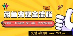 （13677期）闲鱼变现全流程：你从零到一, 打造爆款, 提升流量，助你稳定盈利-就爱副业网