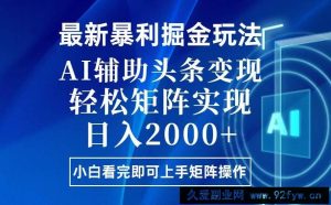 （13713期）今日头条最新暴利掘金玩法，思路简单，上手容易，AI辅助复制粘贴，轻松…-就爱副业网