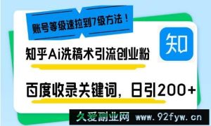 （13725期）知乎Ai洗稿术引流，日引200+创业粉，文章轻松进百度搜索页，账号等级速-就爱副业网