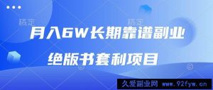 （13727期）月入6w长期靠谱副业，绝版书套利项目，日入2000+，新人小白秒上手-就爱副业网