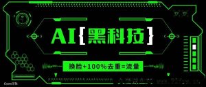 （13730期）AI视频换脸软件，无缝衔接100%过原创技术，搬运打s粉必备-就爱副业网