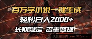 （13737期）百万字小说一键生成，轻松日入2000+，长期稳定可做，多种变现方式-就爱副业网