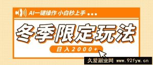 （13738期）小红书冬季限定最新玩法，AI一键操作，引爆流量，小白秒上手，日入2000+-就爱副业网