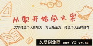 （13742期）从零开始学文案，文字打造个人影响力，写出吸金力，打造个人品牌推荐-就爱副业网