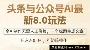 （13748期）头条与公众号AI最新8.0玩法，全AI制作无需人工修稿，一个标题生成文章…-就爱副业网