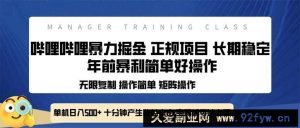 （13749期）全新哔哩哔哩暴力掘金 年前暴力项目简单好操作 长期稳定单机日入500+-就爱副业网