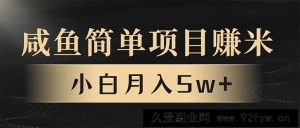 （13752期）年前暴利项目，7天赚了2.6万，翻身项目！-就爱副业网