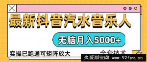 （13753期）抖音汽水音乐人计划无脑月入5000+操作简单实操已落地-就爱副业网