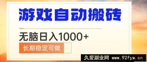 （13759期）电脑游戏自动搬砖，无脑日入1000+ 长期稳定可做-就爱副业网