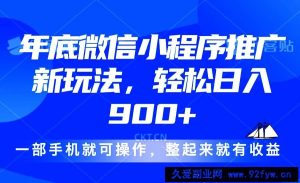 （13761期）24年底微信小程序推广最新玩法，轻松日入900+-就爱副业网