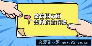 （13762期）微信朋友圈 广告投放全攻略：ADQ平台介绍、推广层级、商品库与营销目标-就爱副业网