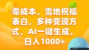 （13772期）零成本，雪地祝福表白，多种变现方式，AI一键生成，日入1000+-就爱副业网