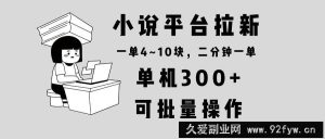 （13800期）小说平台拉新，单机300+，两分钟一单4~10块，操作简单可批量。-就爱副业网