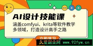 （13808期）AI设计技能课，涵盖comfyui、krita等软件教学，多领域，打造设计高手之路-就爱副业网