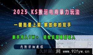 （13824期）ks搬运电商暴力玩法   一键批量上架 解放你的双手    新手月入1w +轻松…-就爱副业网