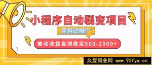 （13835期）【小程序自动裂变项目】全自动推广，收益在500-2000+-就爱副业网