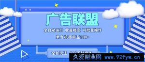 （13842期）全新广告联盟最新玩法 全自动脚本运行单机300+ 项目稳定新手小白可做-就爱副业网