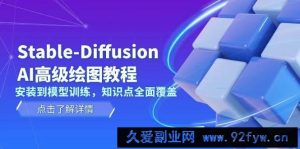 （13843期）Stable-Diffusion AI高级绘图教程，安装到模型训练，知识点全面覆盖-就爱副业网