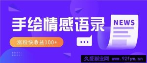 视频号手绘情感语录赛道玩法，操作简单粗暴涨粉快，收益100+-就爱副业网