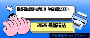 拼多多虚拟电商，单人操作10家店，单店日盈利500+-就爱副业网