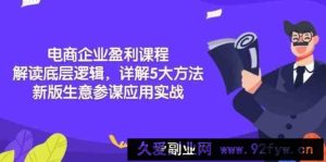 电商企业盈利课程：解读底层逻辑，详解5大方法论，新版生意参谋应用实战-就爱副业网