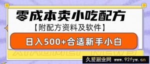 零成本售卖小吃配方，日入500+，适合新手小白操作（附配方资料及软件）-就爱副业网