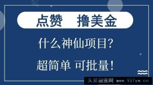 点赞就能撸美金？什么神仙项目？单号一会狂撸300+，不动脑，只动手，可批量，超简单-就爱副业网