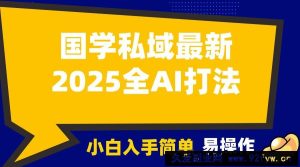 2025国学最新全AI打法，月入3w+，客户主动加你，小白可无脑操作！-就爱副业网