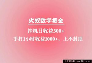 火蚁数字掘金，全自动挂机日收益300+，每日手打1小时收益1000+-就爱副业网