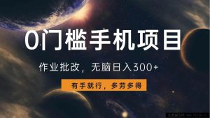 （13852期）0门槛手机项目，作业批改，无脑日入300+，多劳多得，有手就行-就爱副业网