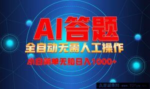 （13858期）最新项目不需要人工操作，AI自动答题，轻松日入1000+彻底解放双手！-就爱副业网