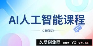 （13865期）AI人工智能课程，适合任何职业身份，掌握AI工具，打造副业创业新机遇-就爱副业网