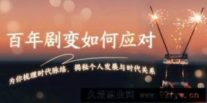 （13867期）百年剧变如何应对，为你梳理时代脉络，揭秘个人发展与时代关系-就爱副业网