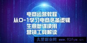 （13877期）电商运营教程：从0-1学习电商必备逻辑, 生意参谋使用, 营销工具解读-就爱副业网