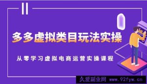 多多虚拟类目玩法实操，从零学习虚拟电商运营实操课程-就爱副业网