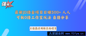 最新项目0撸项目京东掘金单日500＋项目拆解-就爱副业网