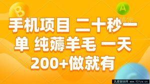 手机项目 二十秒一单 纯薅羊毛 一天200+做就有-就爱副业网