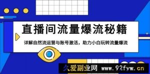 直播间流量爆流秘籍，详解自然流运营与账号激活，助力小白玩转流量爆流-就爱副业网