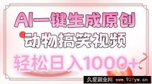 （13884期）AI一键生成原创动物搞笑视频，轻松日入1000+-就爱副业网