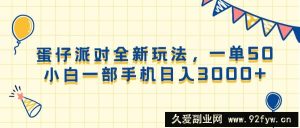 （13885期）蛋仔派对全新玩法，一单50，小白一部手机日入3000+-就爱副业网