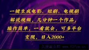 （13886期）一键生成电影，短剧，电视剧解说视频，几分钟一个作品，操作简单，一看…-就爱副业网