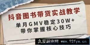 （13890期）抖音图书带货实战教学，单月GMV稳定30W+，带你掌握核心技巧-就爱副业网