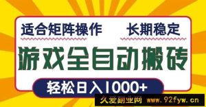 （13892期）游戏全自动暴利搬砖，轻松日入1000+ 适合矩阵操作-就爱副业网