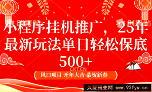 2025年小程序挂机推广最新玩法，保底日入900+，兼职副业的不二之选-就爱副业网