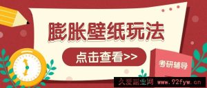 火爆壁纸项目，热门膨胀壁纸玩法，简单操作每日200+的收益-就爱副业网