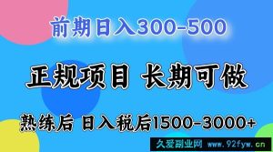 前期一天收益500，熟练后一天收益2000-3000-就爱副业网