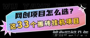 网创不知道做什么？这33个低成本挂机搬砖项目够你玩几年-就爱副业网