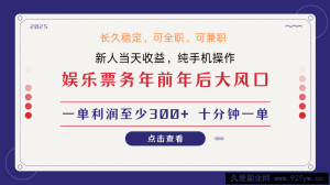 日入1000+  娱乐项目 最佳入手时期 新手当日变现  国内市场均有很大利润-就爱副业网